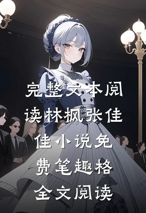 完整文本阅读林枫张佳佳小说免费笔趣格全文阅读