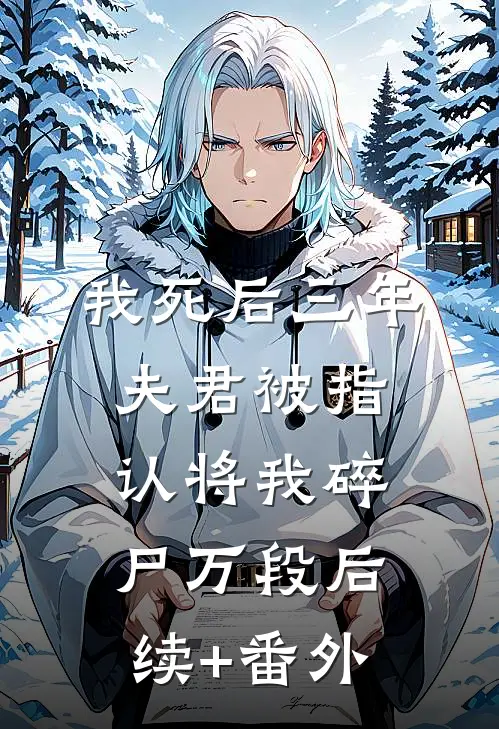 我死后三年，夫君被指认将我碎尸万段后续+番外