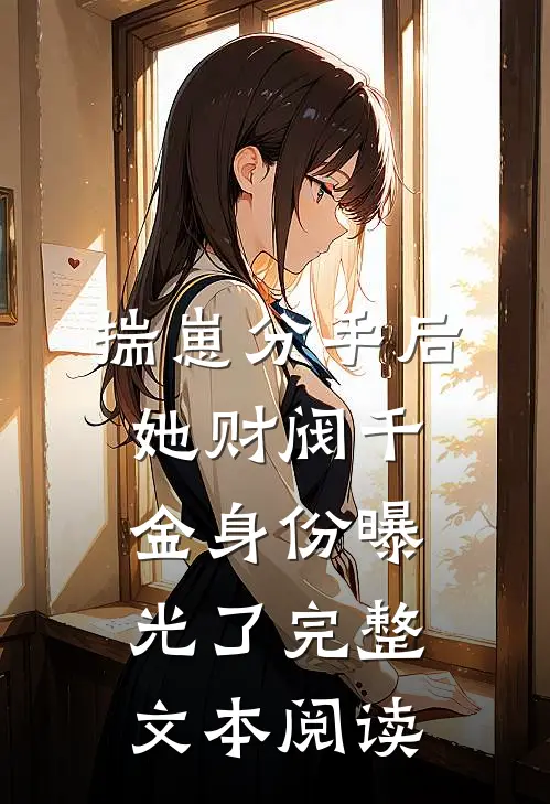 揣崽分手后，她财阀千金身份曝光了完整文本阅读
