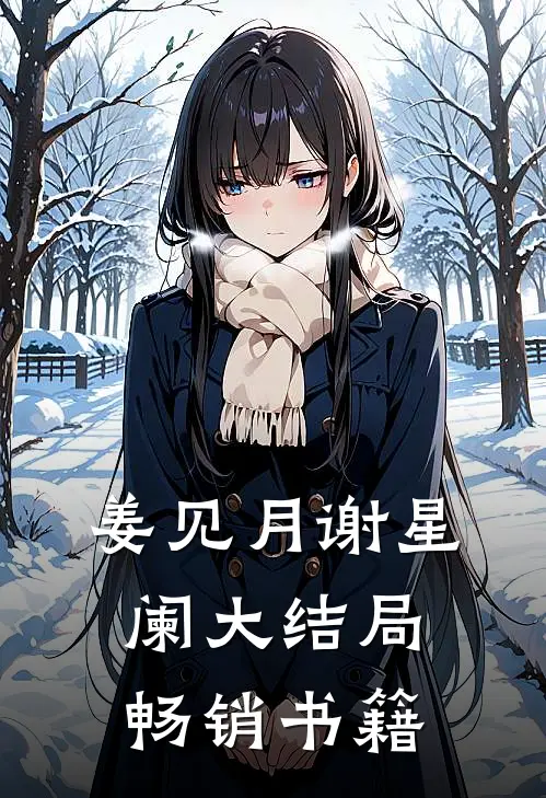 姜见月谢星阑大结局畅销书籍