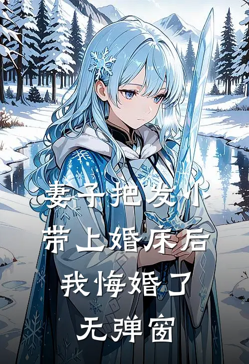 妻子把发小带上婚床后，我悔婚了无弹窗