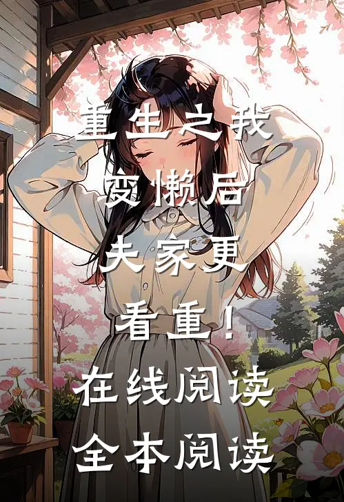 重生之我变懒后，夫家更看重！在线阅读全本阅读