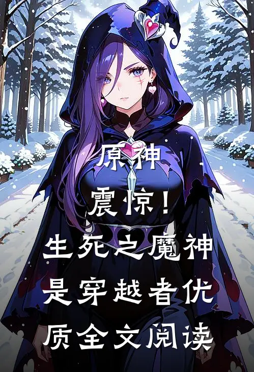 原神：震惊！生死之魔神是穿越者优质全文阅读