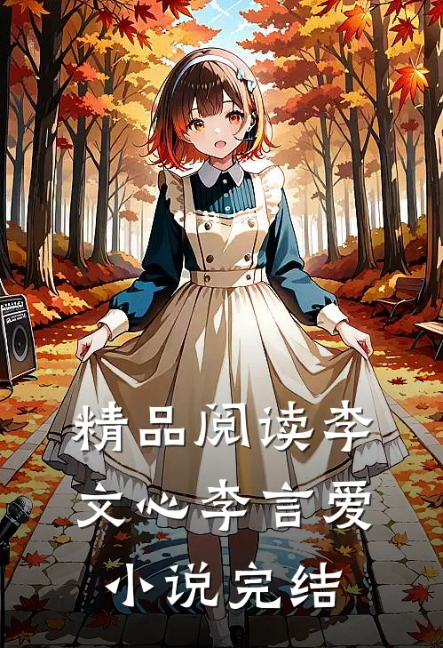 精品阅读李文心李言爱小说完结