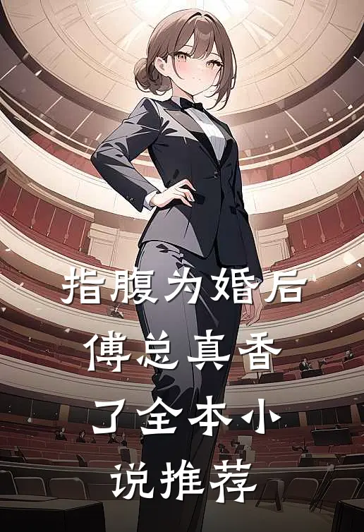 指腹为婚后，傅总真香了全本小说推荐