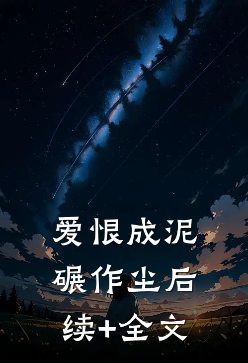 爱恨成泥碾作尘后续+全文