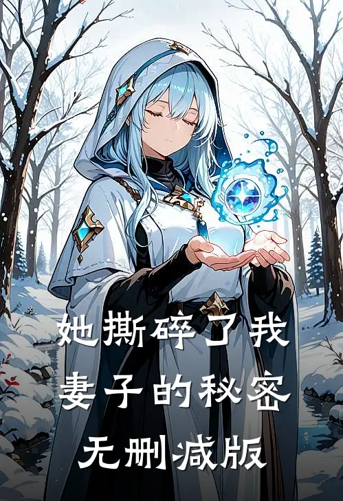 她撕碎了我妻子的秘密无删减版