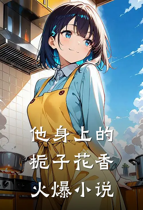 他身上的栀子花香火爆小说