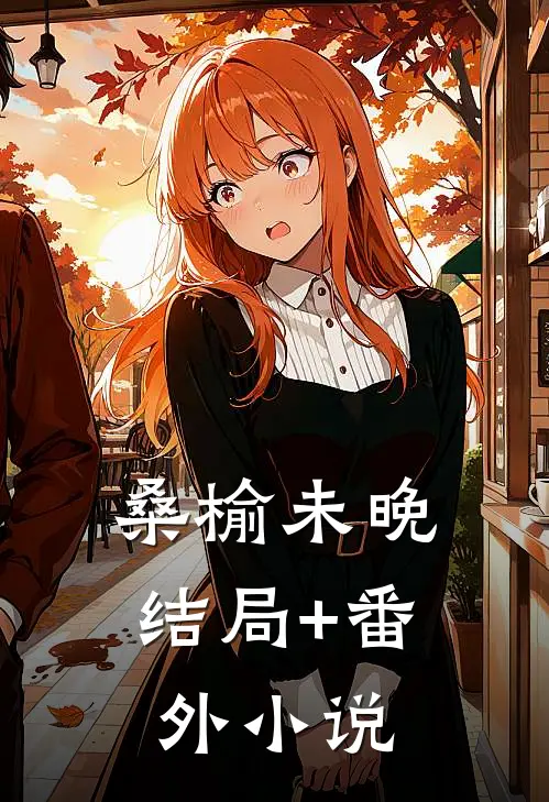 桑榆未晚结局+番外小说