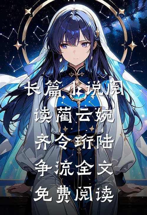长篇小说阅读蔺云婉齐令珩陆争流全文免费阅读