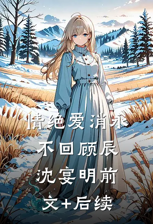情绝爱消永不回顾辰沈宴明前文+后续