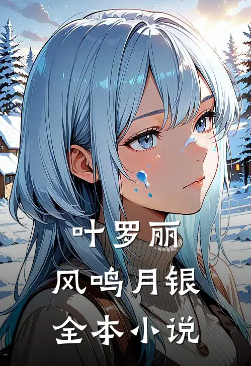 叶罗丽：风鸣月银全本小说