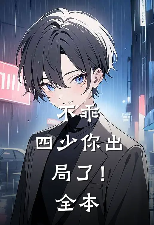 不乖，四少你出局了！全本