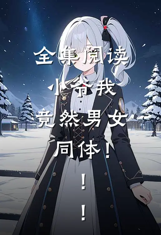 全集阅读小爷我，竟然男女同体！！！