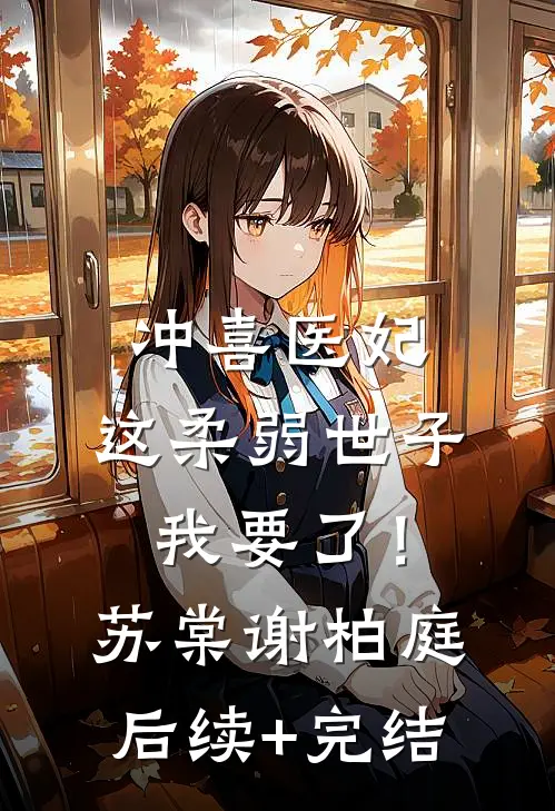 冲喜医妃：这柔弱世子我要了！苏棠谢柏庭后续+完结