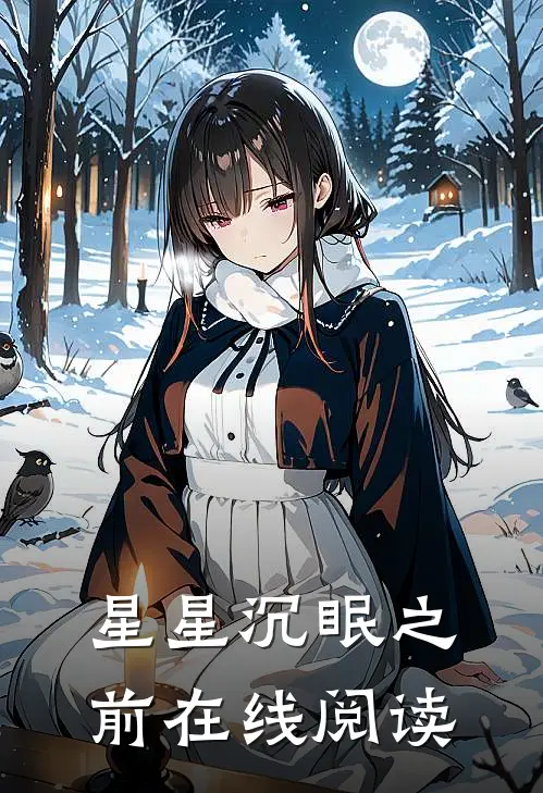 星星沉眠之前在线阅读