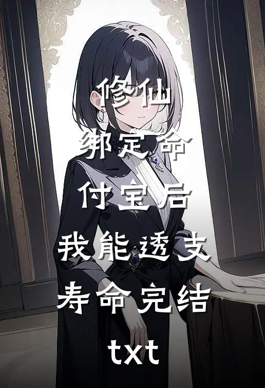修仙：绑定命付宝后，我能透支寿命完结txt