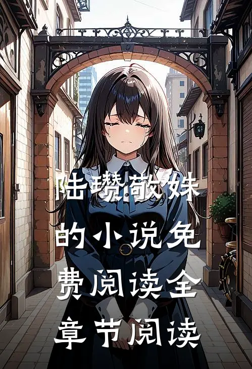 陆瓒敬姝的小说免费阅读全章节阅读
