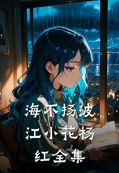海不扬波江小花杨红 全集