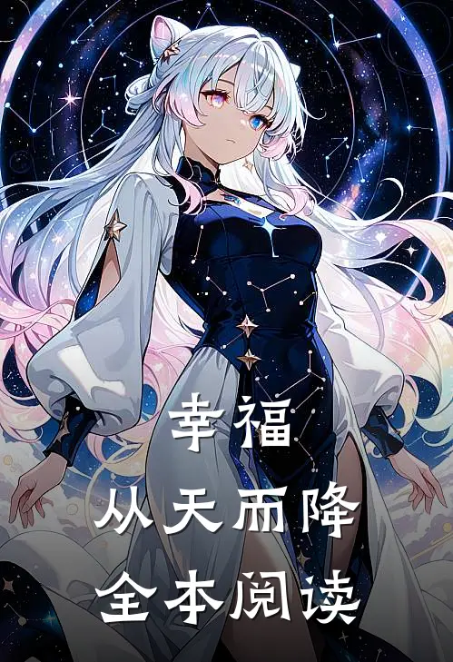 幸福，从天而降全本阅读