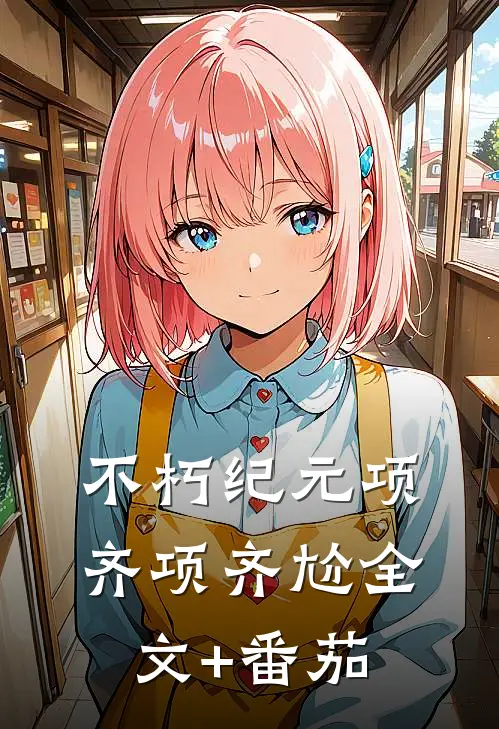 不朽纪元项齐项齐尬全文+番茄