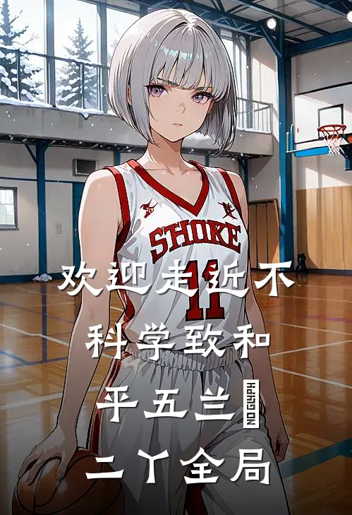 欢迎走近不科学-致和平（五）兰珣二丫全局