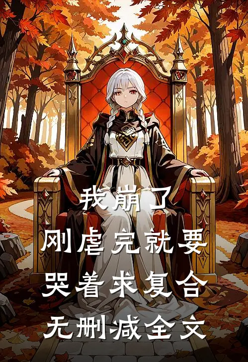 我崩了，刚虐完就要哭着求复合无删减全文