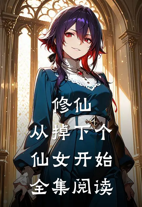 修仙：从掉下个仙女开始全集阅读