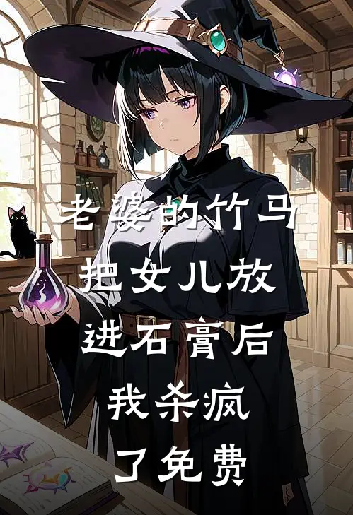 老婆的竹马把女儿放进石膏后，我杀疯了免费