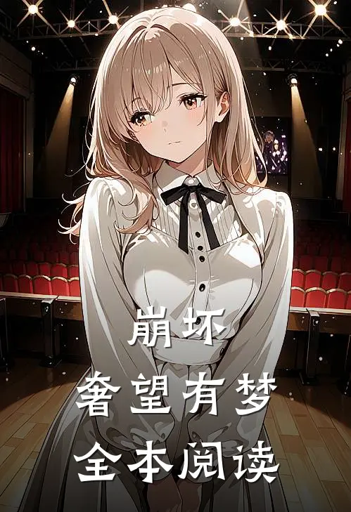 崩坏：奢望有梦全本阅读