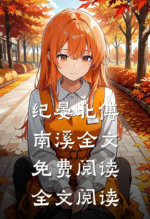 纪晏北傅南溪全文免费阅读全文阅读