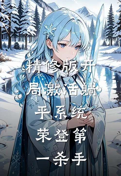 精修版开局激活躺平系统，荣登第一杀手