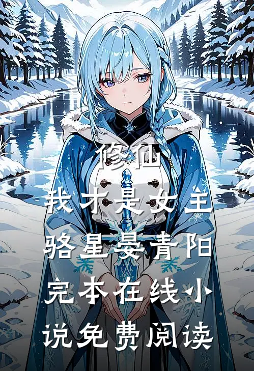 修仙，我才是女主骆星晏青阳完本在线小说免费阅读
