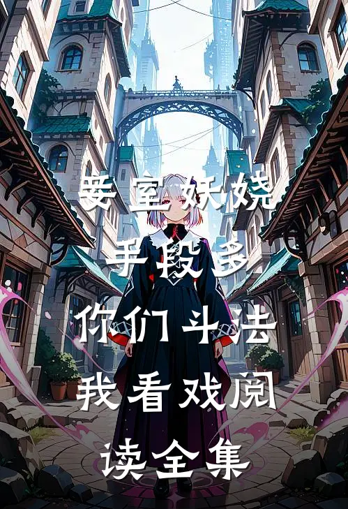 妾室妖娆手段多，你们斗法我看戏阅读全集