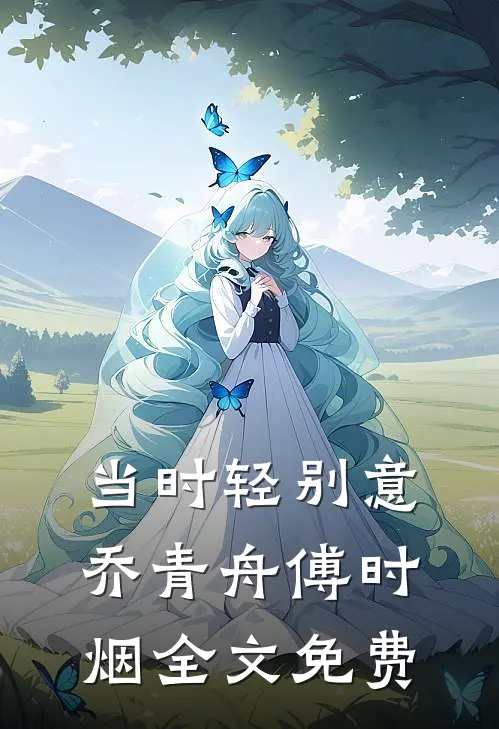 当时轻别意乔青舟傅时烟全文免费