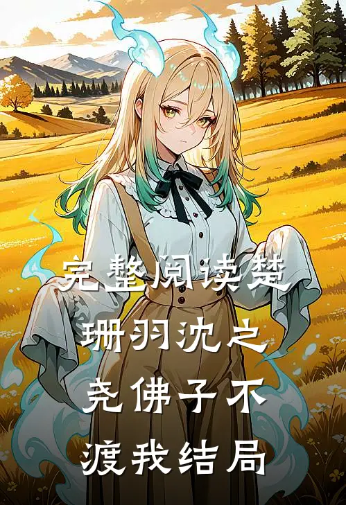 完整阅读楚珊羽沈之尧佛子不渡我结局