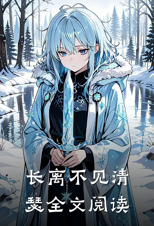 长离不见清瑟全文阅读