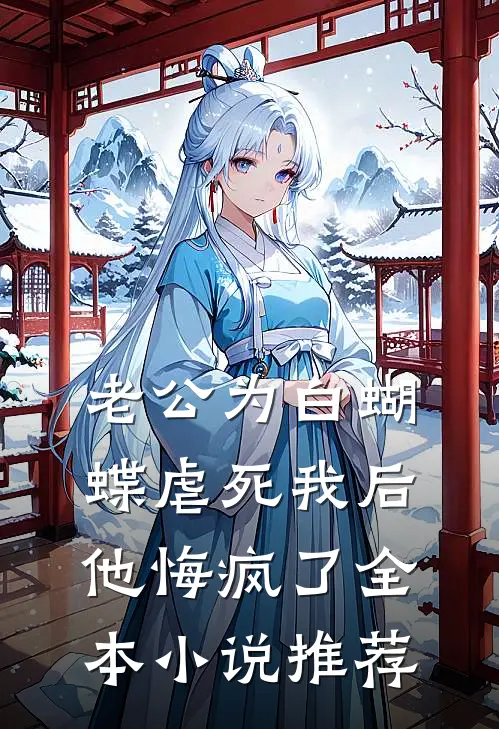 老公为白蝴蝶虐死我后他悔疯了全本小说推荐