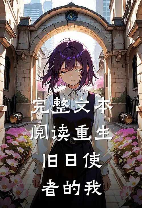 完整文本阅读重生，旧日使者的我