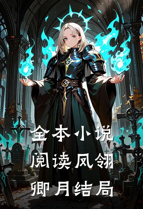全本小说阅读凤翎卿月结局