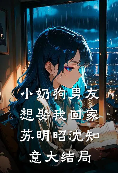 小奶狗男友想娶我回家苏明昭沈知意大结局