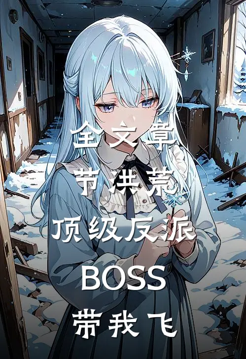 全文章节洪荒：顶级反派BOSS带我飞
