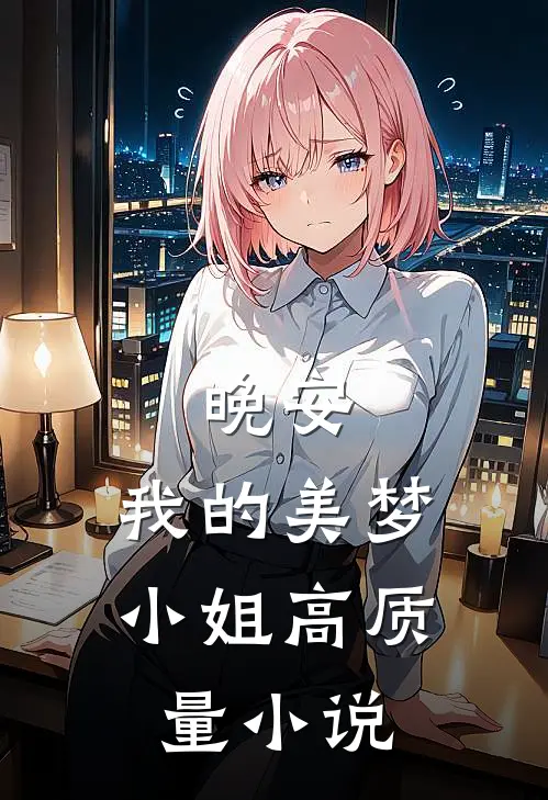 晚安，我的美梦小姐高质量小说