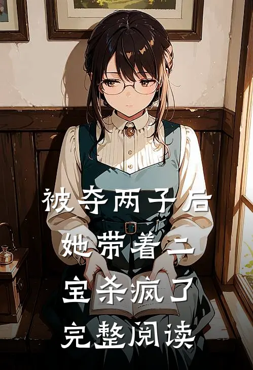 被夺两子后，她带着二宝杀疯了完整阅读