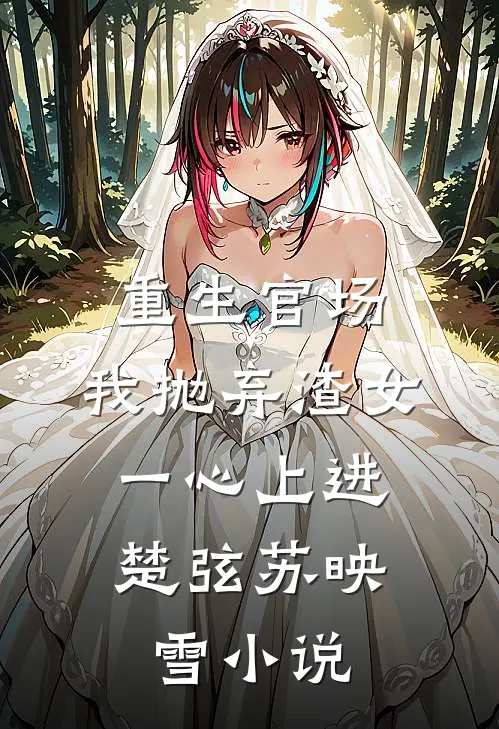 重生官场：我抛弃渣女，一心上进楚弦苏映雪小说