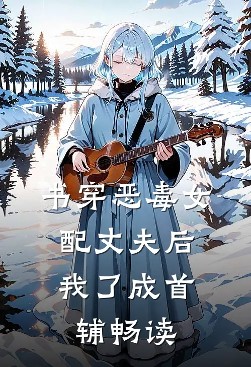 书穿恶毒女配丈夫后，我了成首辅畅读