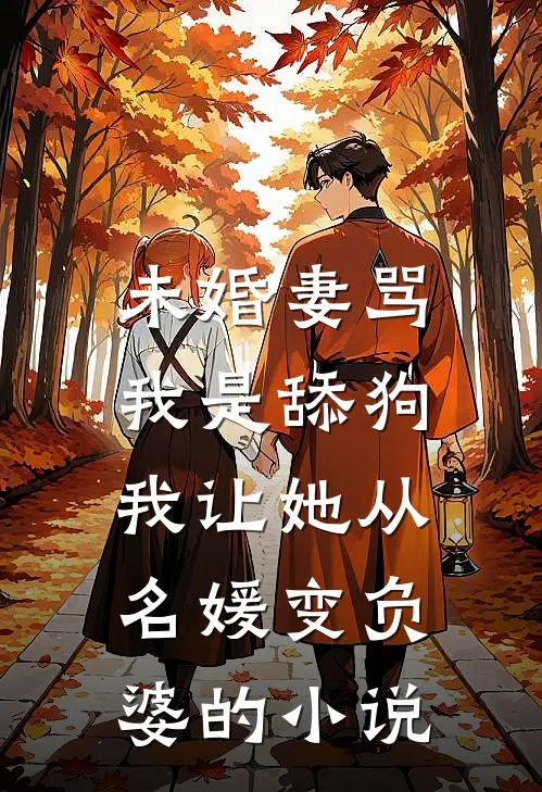 未婚妻骂我是舔狗，我让她从名媛变负婆的小说