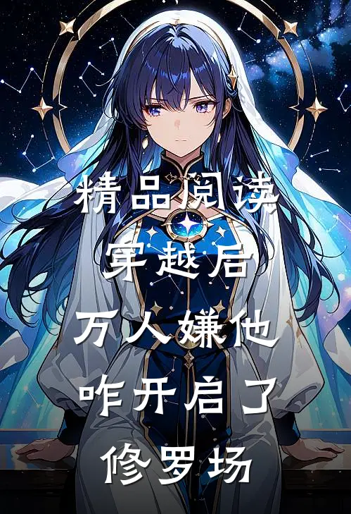 精品阅读穿越后，万人嫌他咋开启了修罗场