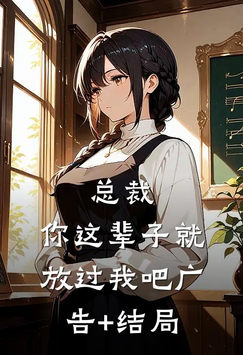 总裁，你这辈子就放过我吧广告+结局