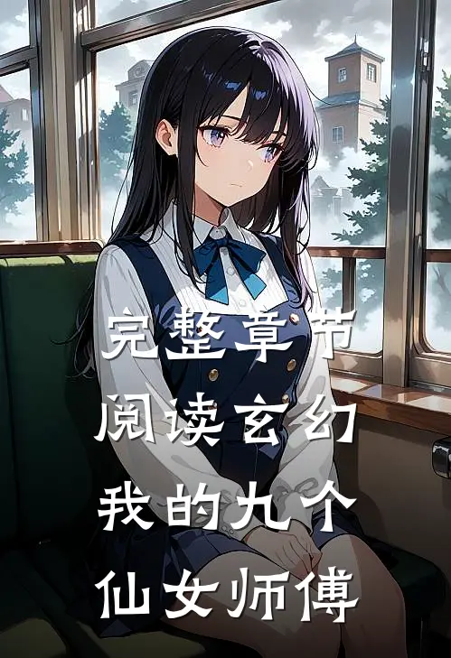 完整章节阅读玄幻：我的九个仙女师傅